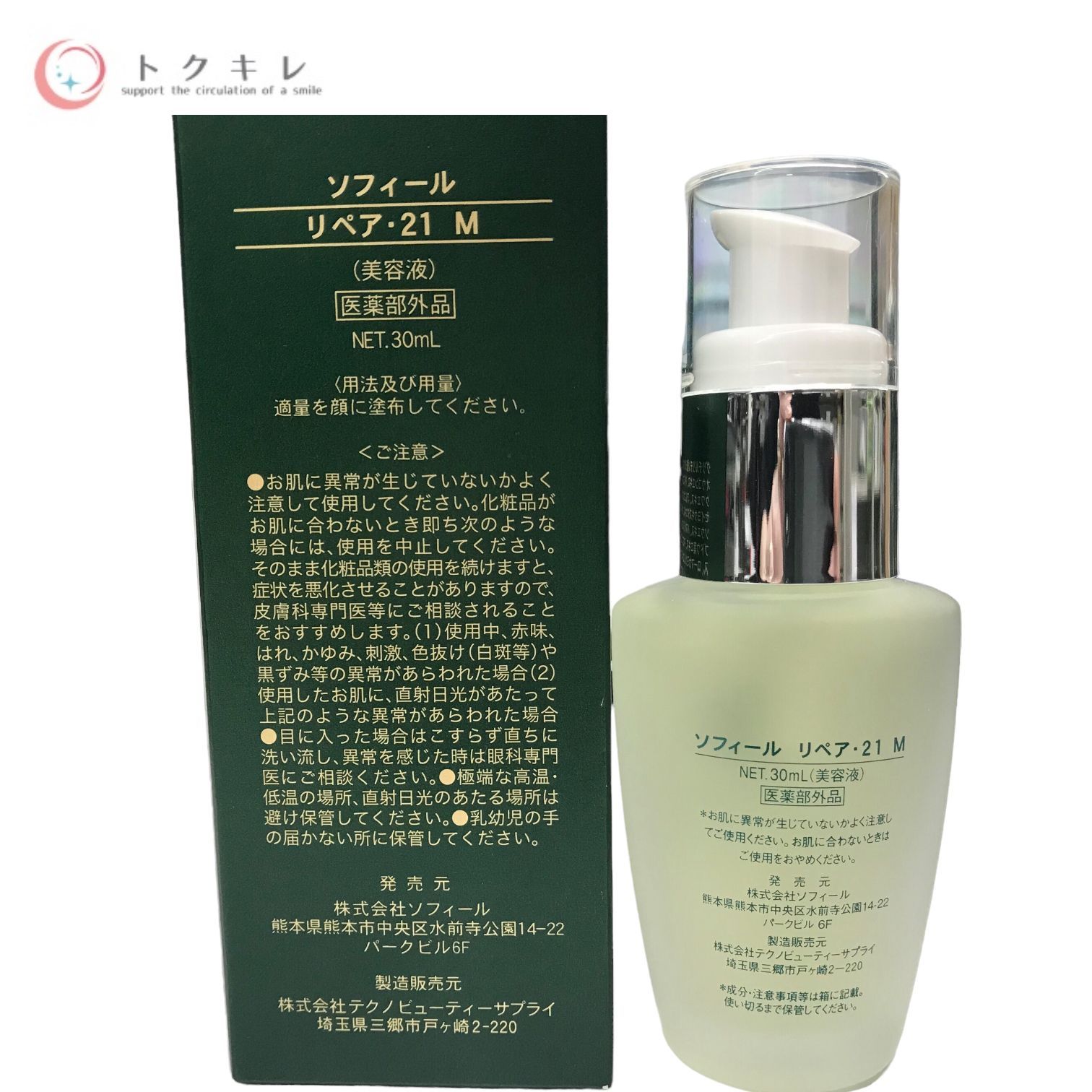 【トクキレ】ソフィール リペア・21 M 30ml (美容液) 医薬部外品 未使用 定価13,200円