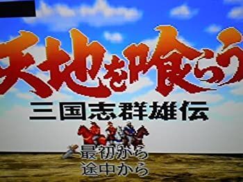 「非常に良い」天地を喰らう 三国志群雄伝