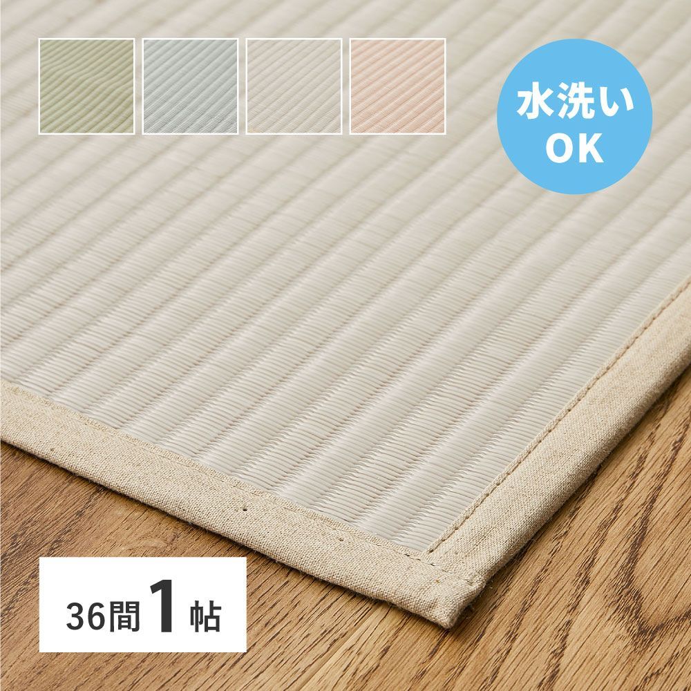 洗える い草風 カーペット 四条 36間 1帖 1畳 PP ラグ ビニール風 上敷き ござ 畳の保護 萩原