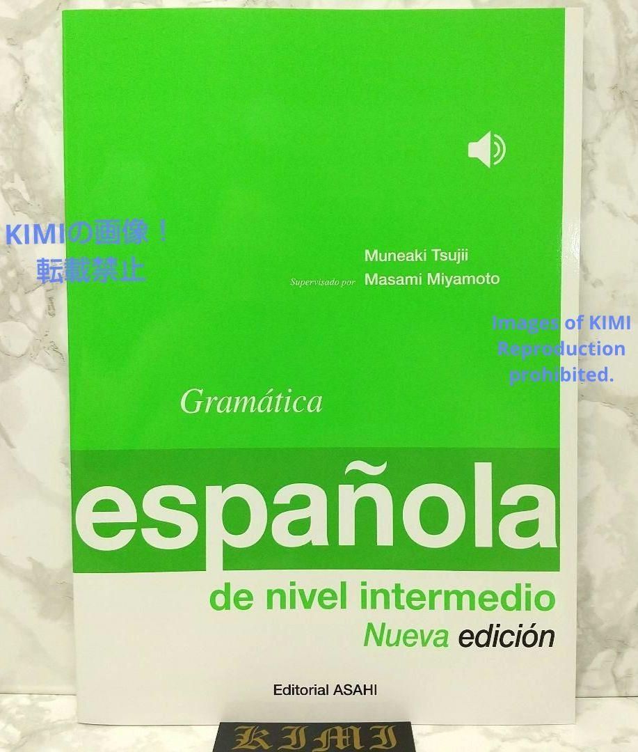 中級スペイン語文法 改訂版 ミニ会話付 2023年1月30日 改訂初版発行 Gramática española de nivel  intermedio Nueva edición 宮本正美 監修/辻井宗明 著 単行本 ISBN: 9784255551395