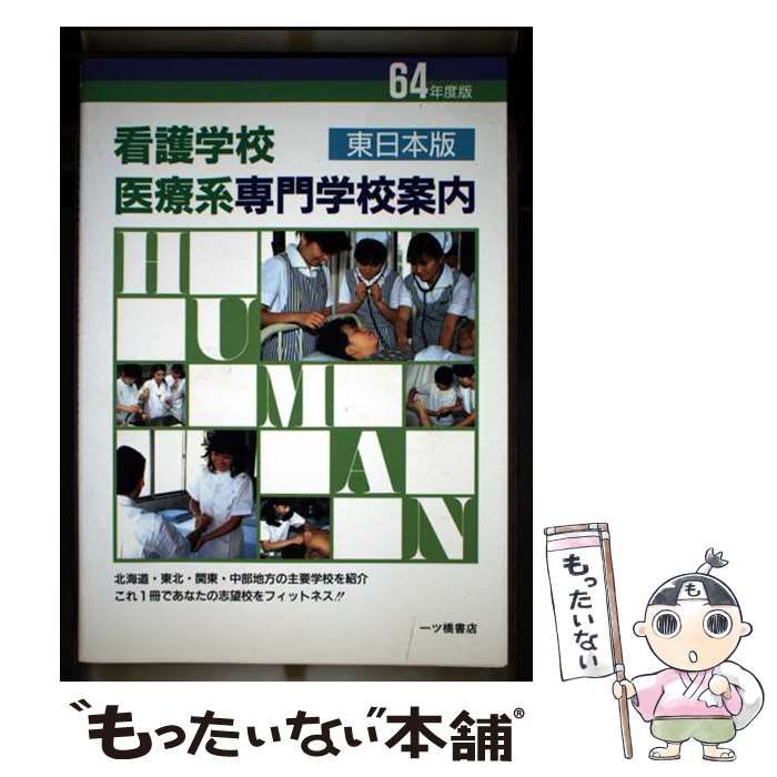 【中古】 「全国」主要看護学校・医療系専門学校案内 〔’９７年度版〕/一ツ橋書店/一ツ橋書店 中古】 「全国」主要看護学校・医療系専門学校案内 〔'97年度