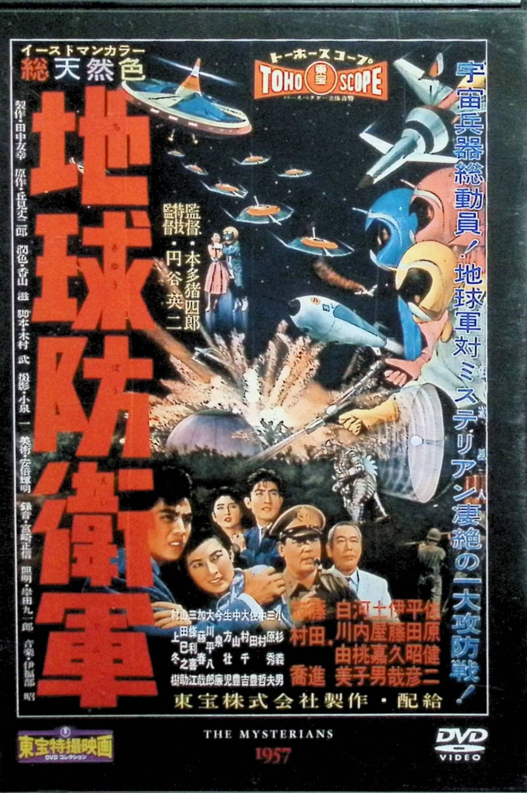 (未使用･未開封品)　地球防衛軍  [東宝DVD名作セレクション] kmdlckf 地球防衛軍【名作セレクション】〈DVD〉（TDV25234D）｜TOHO