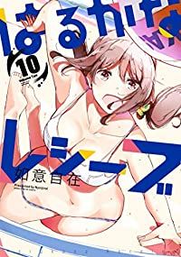 はるかなレシーブ　全巻（1-10巻セット・完結）如意自在【1週間以内発送】