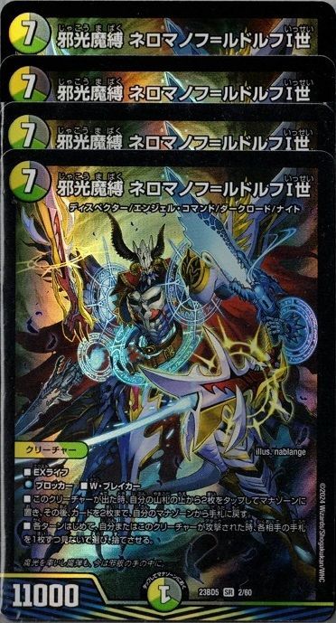 邪光魔縛 ネロマノフ=ルドルフⅠ世 スーパーレア 4枚セット 23BD5 2/60