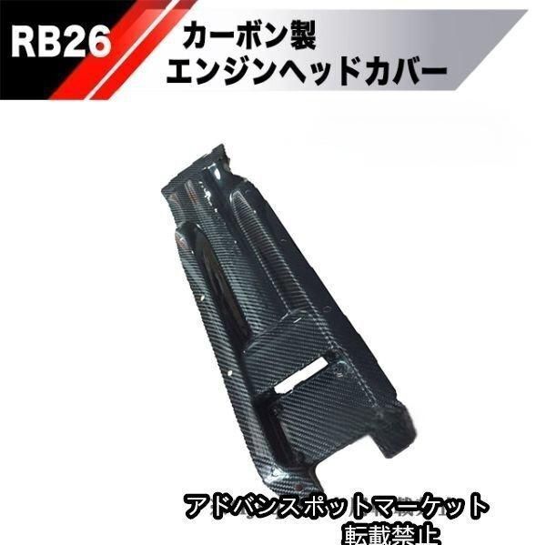RB26 カーボン プラグカバー BNR32 BCNR33 BNR34 GTR スカイライン R33 R34 スカイライン プラグ エンジンCCおすすめ注目