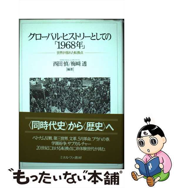 中古】 グローバル・ヒストリーとしての「1968年」 世界が揺れた転換点 