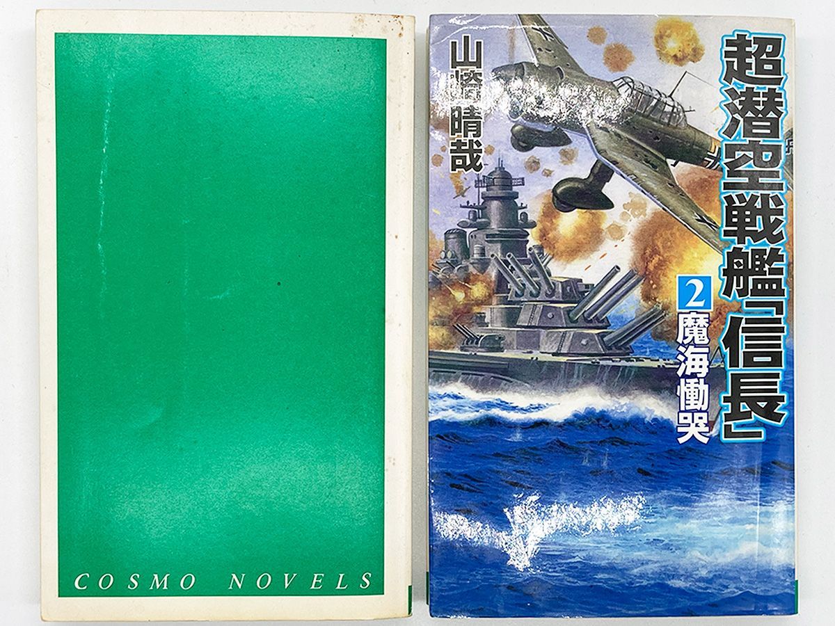 中古】 超潜空戦艦「信長」 2/コスミック出版/山崎晴哉