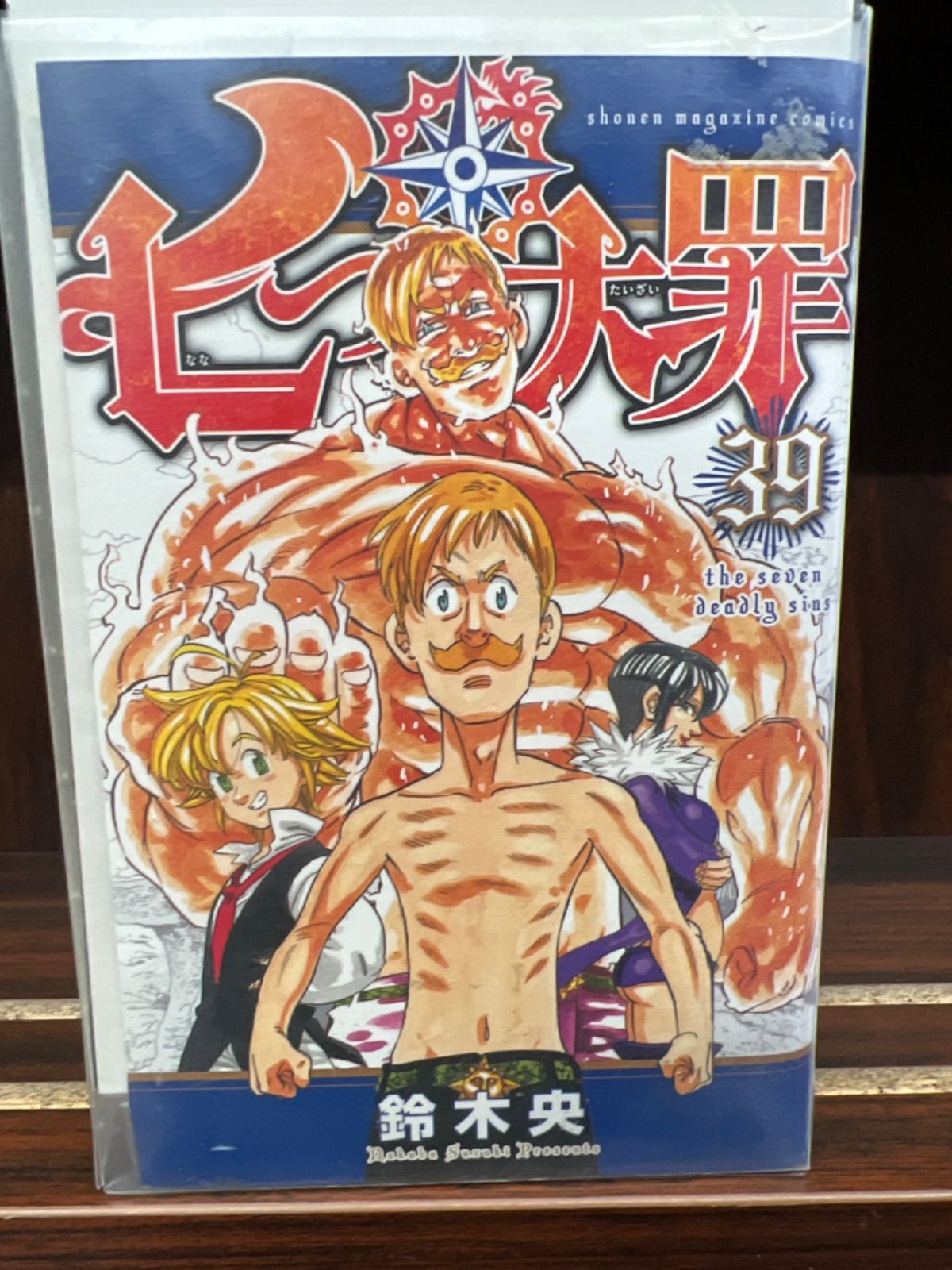 七つの大罪 1〜39巻 七つの大罪【39巻】 え-1 - メルカリ