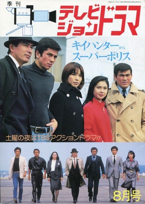 放送映画出版 テレビジョンドラマ キイハンタ-からスーパーポリス