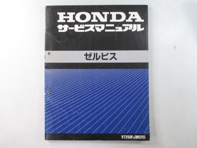 ゼルビス サービスマニュアル ホンダ 正規 中古 バイク 整備書 配線図有り MC25-100 VT250F kd 車検 整備情報 - メルカリ