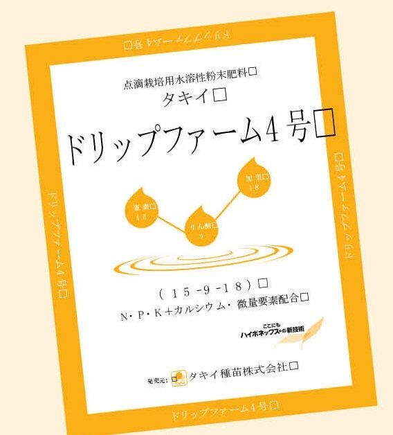 タキイ種苗 ドリップファーム肥料DF4号10kg 15-9-18 発送遅れ|キャンセルの場合あり～点滴栽培養用肥料