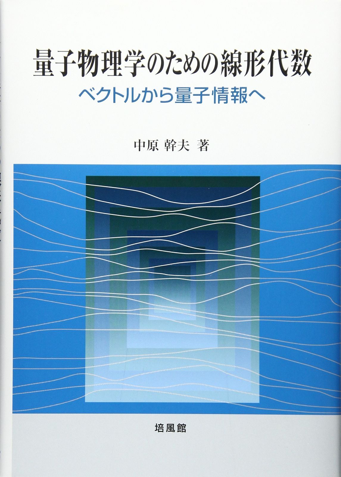 本 量子物理学のための線形代数: ベクトルから量子情報へ