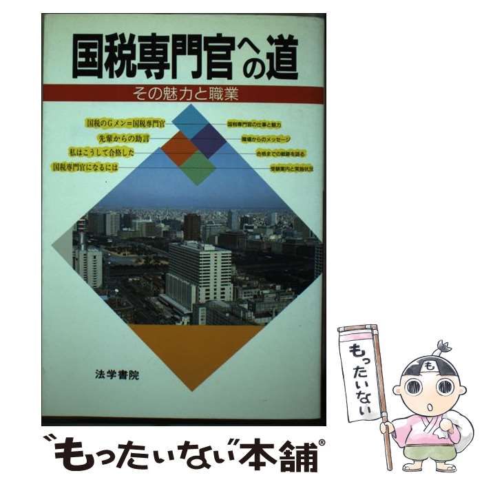 中古】 国税専門官への道 その魅力と職業 / 法学書院 / 法学書院 - メルカリ