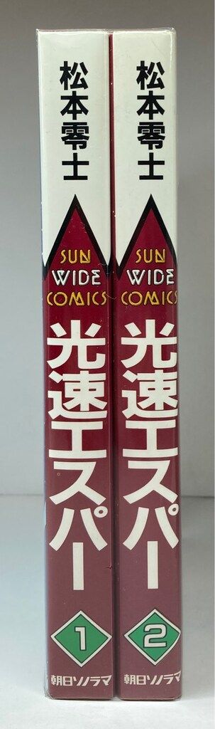 朝日ソノラマ サンワイドコミックス 松本零士 光速エスパー 全2巻 初版セット