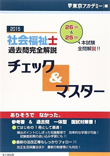 社会福祉士過去問完全解説チェック&amp;マスター〈2015年〉 東京アカデミー 社会福祉士過去問完全解説チェック&マスター〈2015年〉 東京