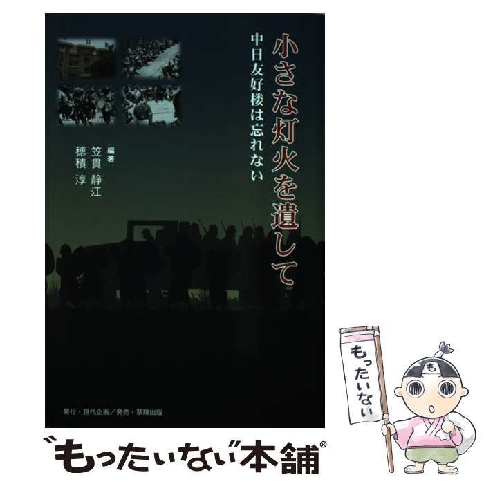 【中古】 小さな灯火を遺して 中日友好楼は忘れない/現代企画/笠貫静江 小さな灯火を遺して: 中日友好楼は忘れない | 笠貫 静江, 穂積