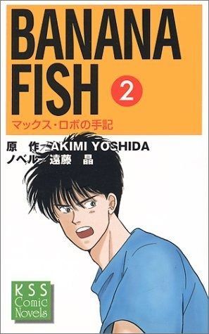 BANANA FISH 2 マックス ロボの手記 KSSコミックノベルズ