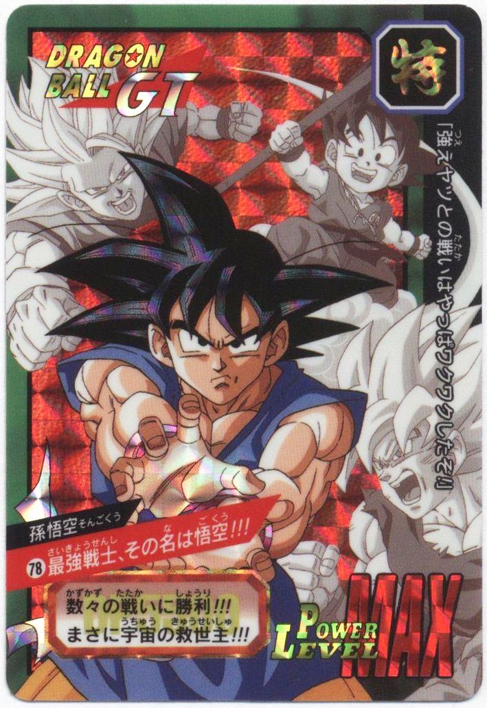 バンダイ 特別弾 最強戦士、その名は悟空!!!（1997） 78