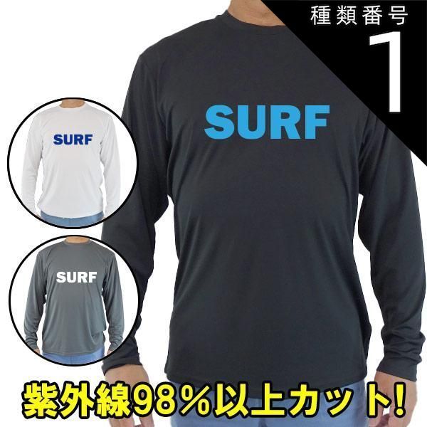種類1:BLACK/XS 男女兼用 Ｔシャツタイプ長袖ラッシュガード サーフＴシャツ メンズ/レディース UPF50+ 【SURF】ロゴ1 サーフィンワールド オリジナル 男女兼用 UVカット