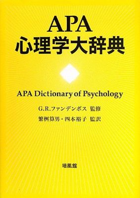 APA心理学大辞典