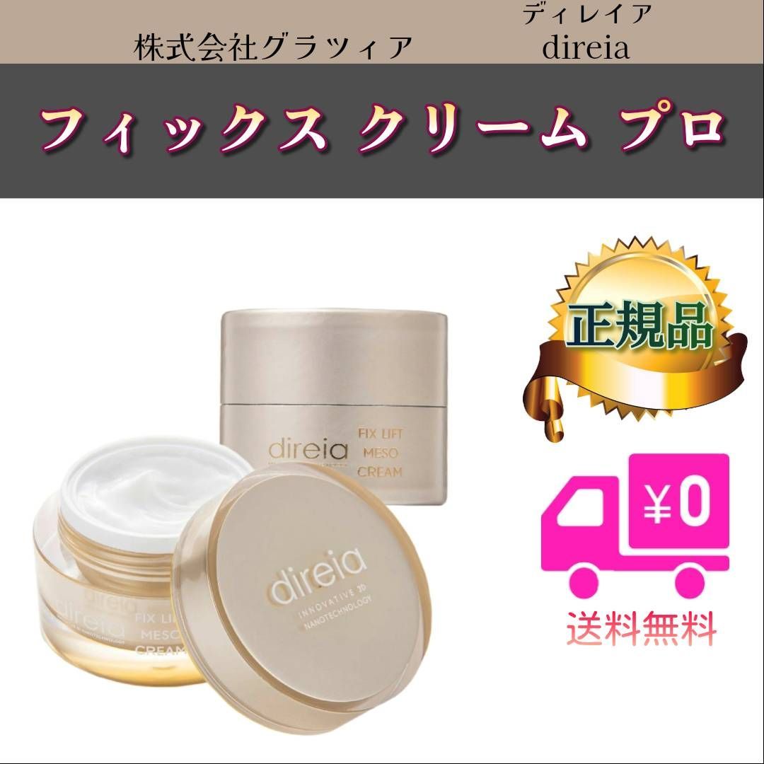 direiaディレイア フィックス リフト メソ クリーム 30g(2個セット