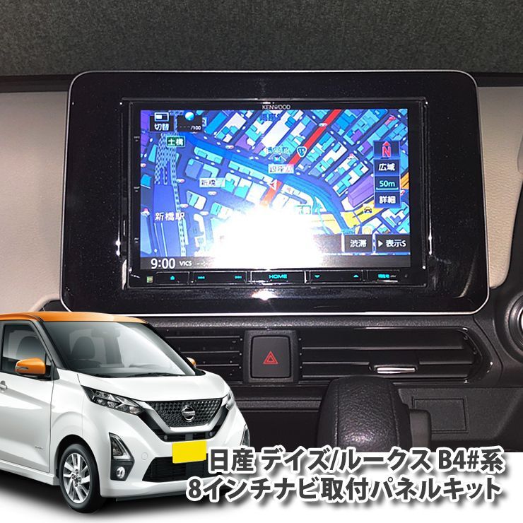 日産 B40系 デイズ / ルークス H31.3～ 用 8インチカーナビ取付パネル