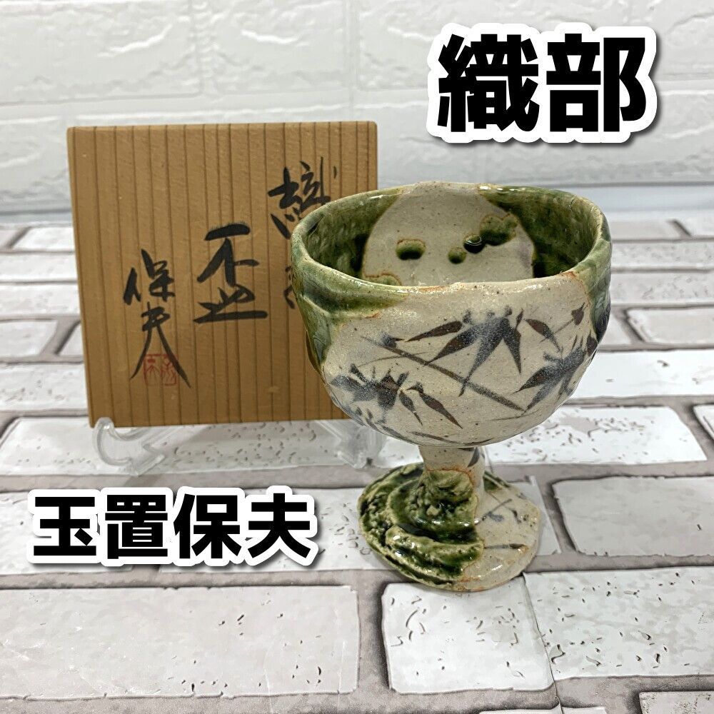 ☆ 玉置保夫 織部焼 菓子器 玉置保夫 織部 盃 酒杯 酒器 骨董品 箱付 現状品 MO7-066 - メルカリ