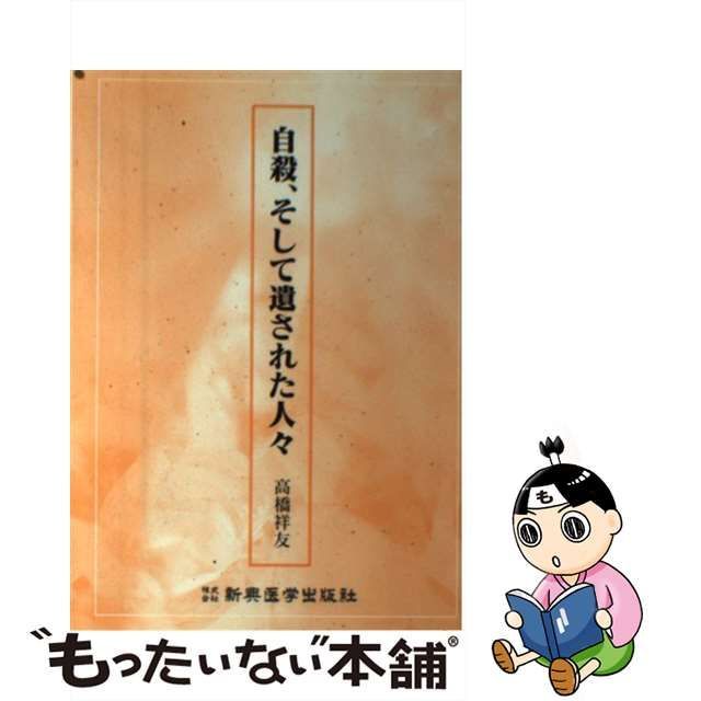 最新作売れ筋が満載 【中古】 (新潮選書) 自殺の研究 デザイン