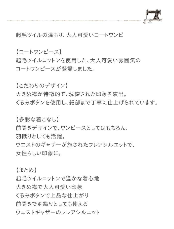TUTIE ツチエ コートワンピース レディース 起毛ツイルコットン 大きめ