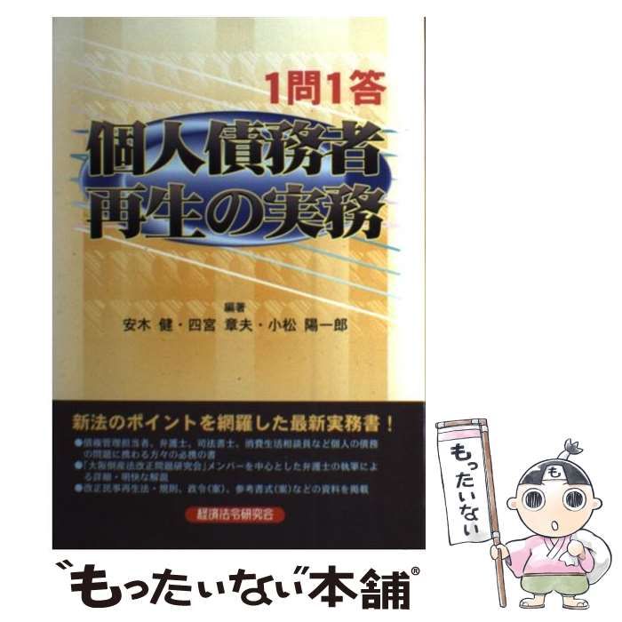 中古】 1問1答個人債務者再生の実務 / 安木 健、四宮 章夫 / 経済法令