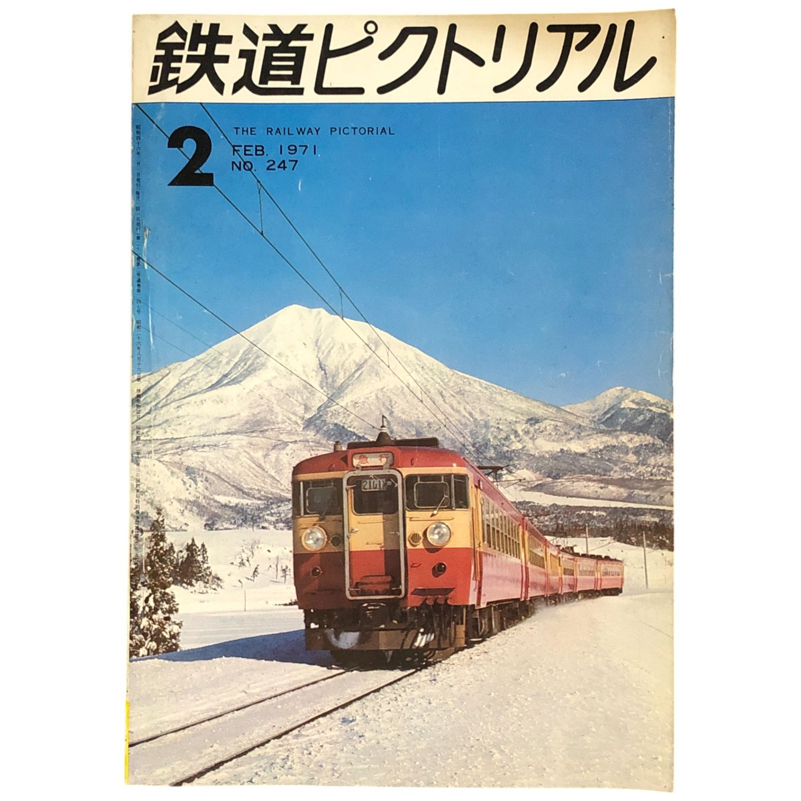 鉄道ピクトリアル 昭和46年2月 電気車研究会 地下乗入れ103系 創業期の