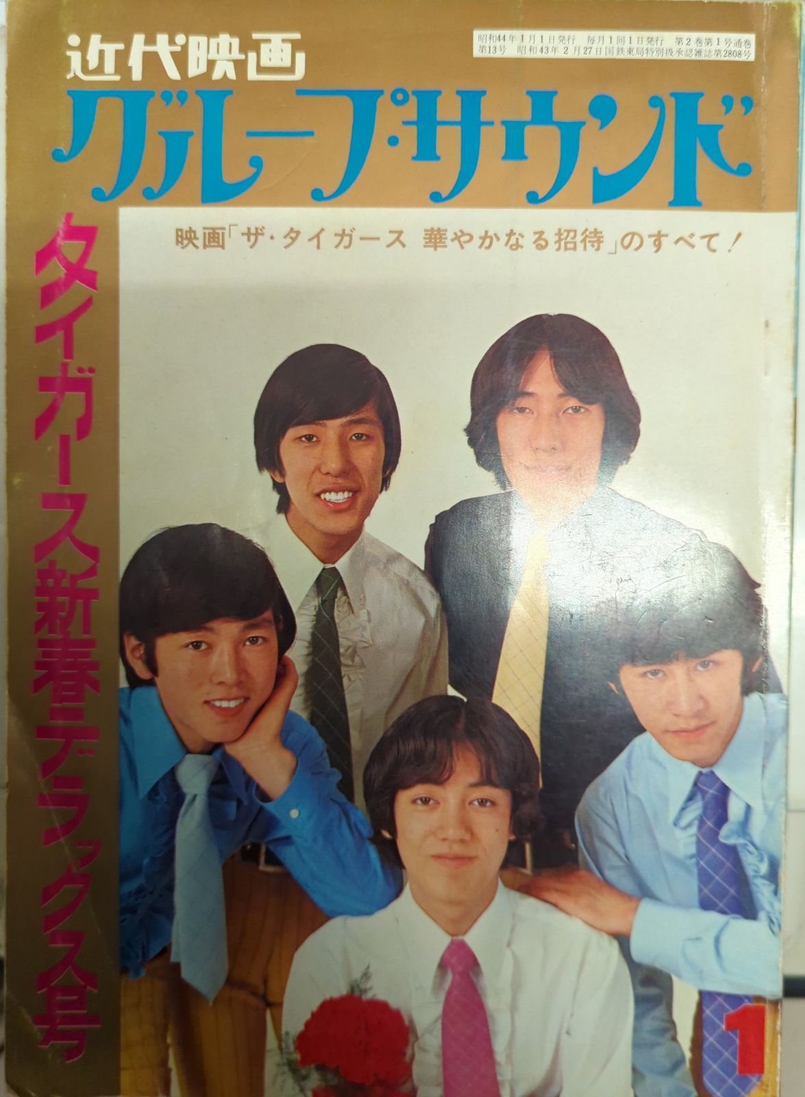 近代映画グループサウンド 1969年1月号