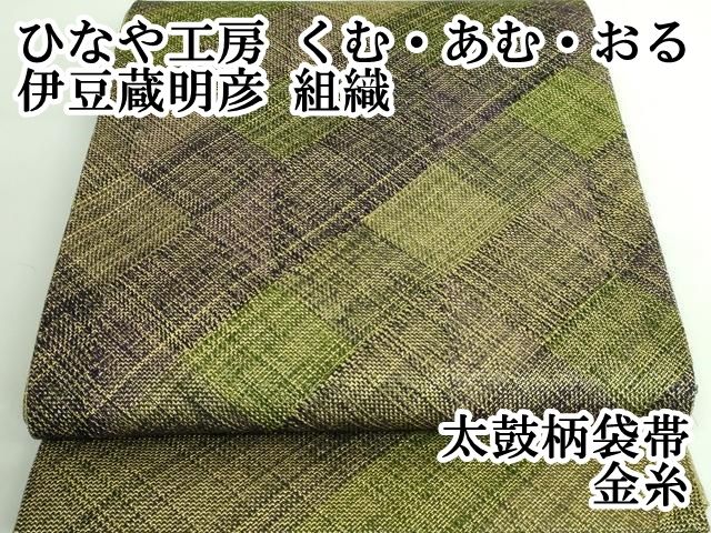 平和屋着物○ひなや工房 くむ・あむ・おる 伊豆蔵明彦 太鼓柄袋帯