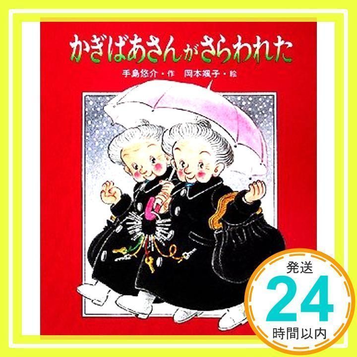かぎばあさんがさらわれた (あたらしい創作童話 62) [単行本] [Feb 01， 1997] 手島 悠介_02