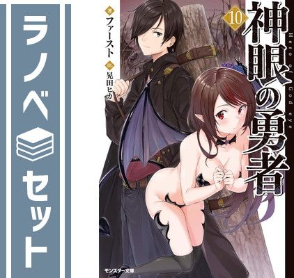 神眼の勇者 ライトノベル 1-10巻セット [Paperback Bunko] ファースト and 奈津 ナツナ