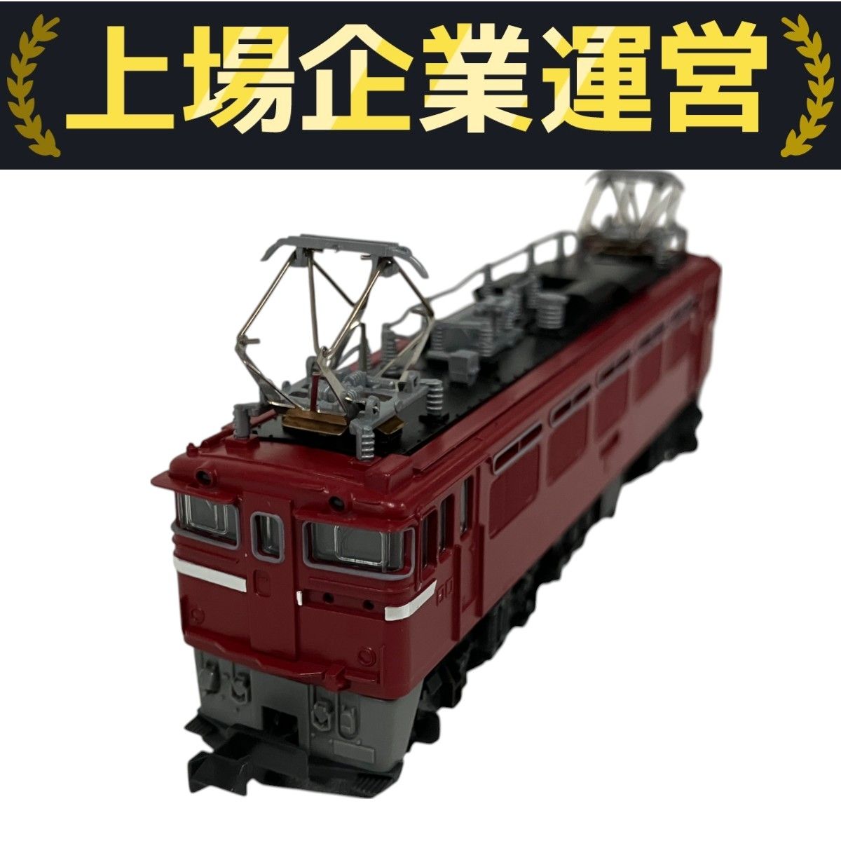 【3009-2】ED75 耐寒形 電気機関車 3009-2】ED75 耐寒形 電気機関車 - メルカリ