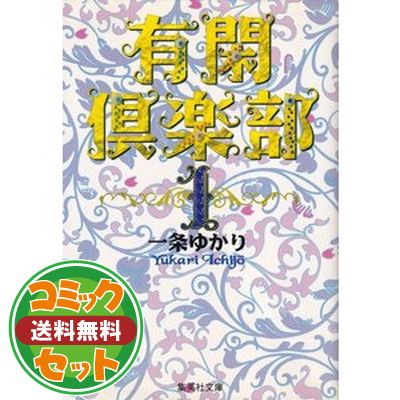 【セット】有閑倶楽部 文庫版 コミック 1-11巻セット (集英社文庫―コミック版) 一条 ゆかり
