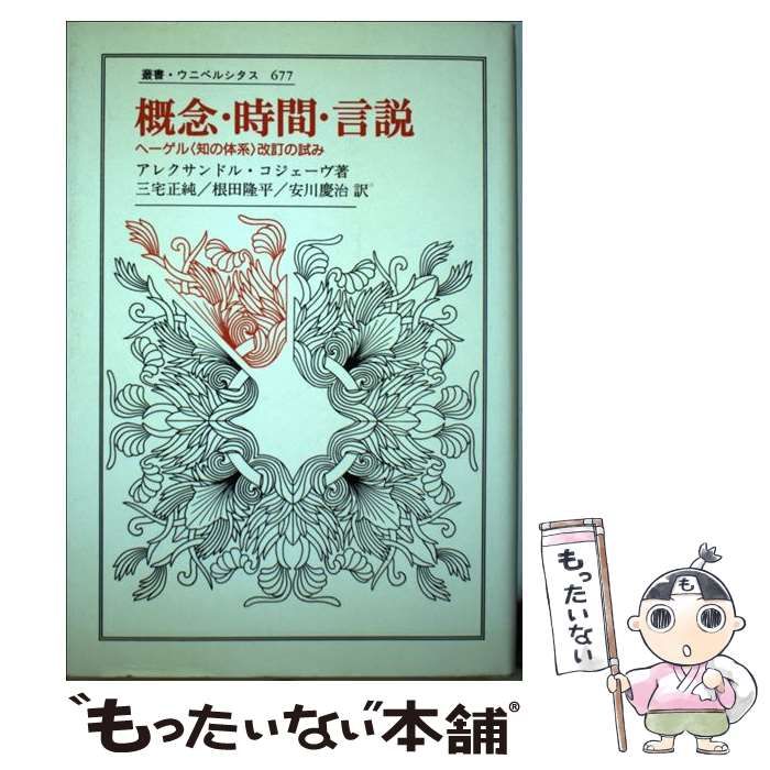 中古】 概念・時間・言説 ヘーゲル＜知の体系＞改訂の試み (叢書