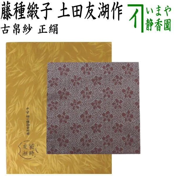 2025年最新】土田友湖 古帛紗の人気アイテム - メルカリ
