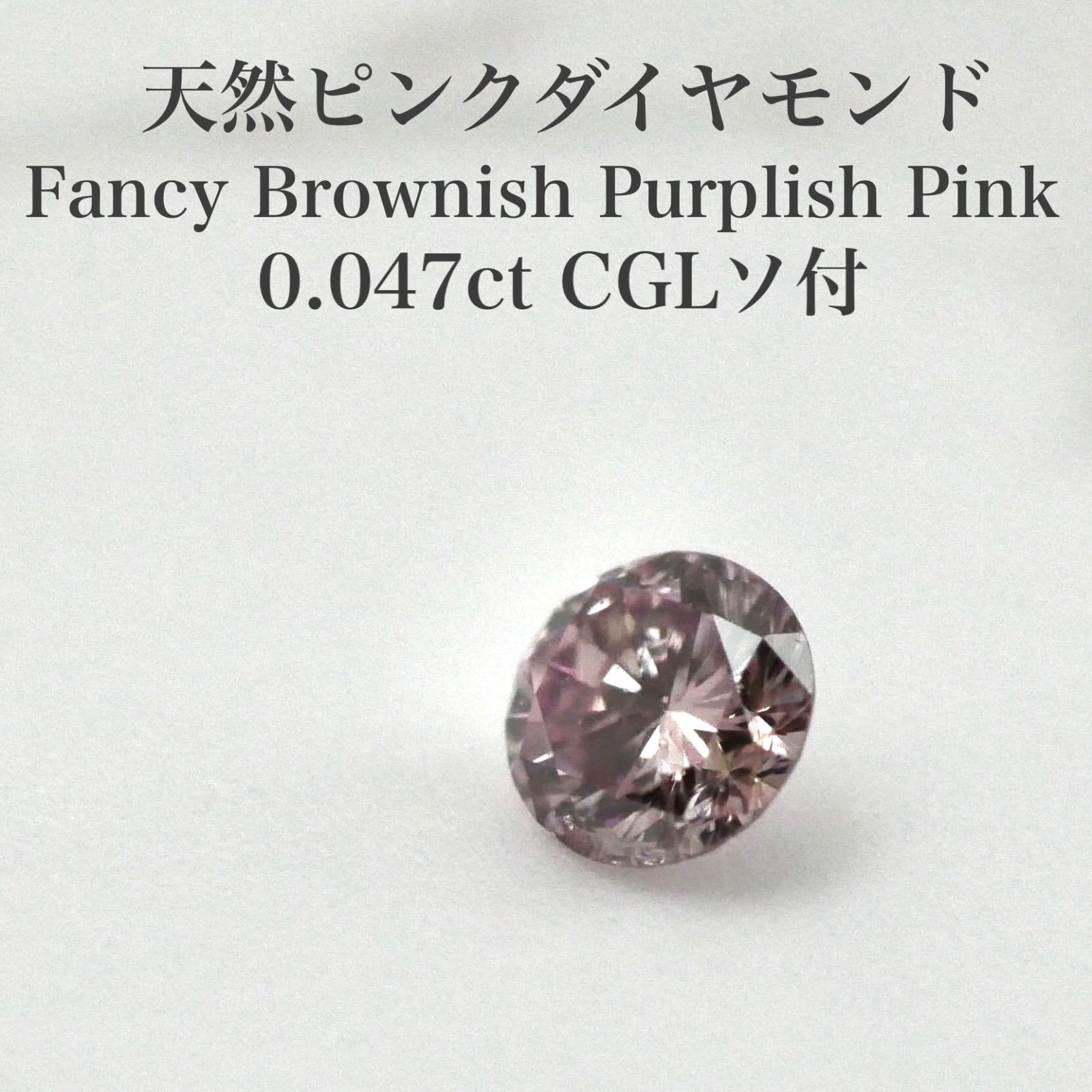 天然 ピンクダイヤモンド ルース (ソ付) 【公式通販】