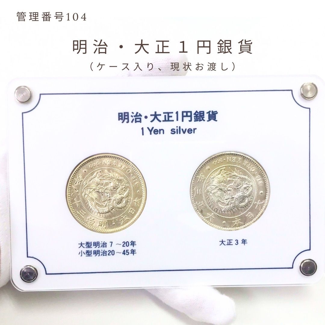 お*ん様 明治・大正 1円銀貨 2枚セット 104】「明治～大正 1円銀貨2枚セット ケース入り 現状品