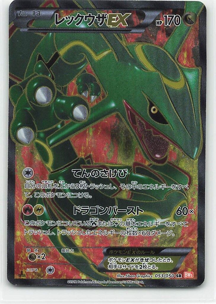 ポケモンカード　レックウザEX SR 053/050 1st BW5 レックウザEX 053/050 SR｜ポケカシングルカード通販｜Cloveストア