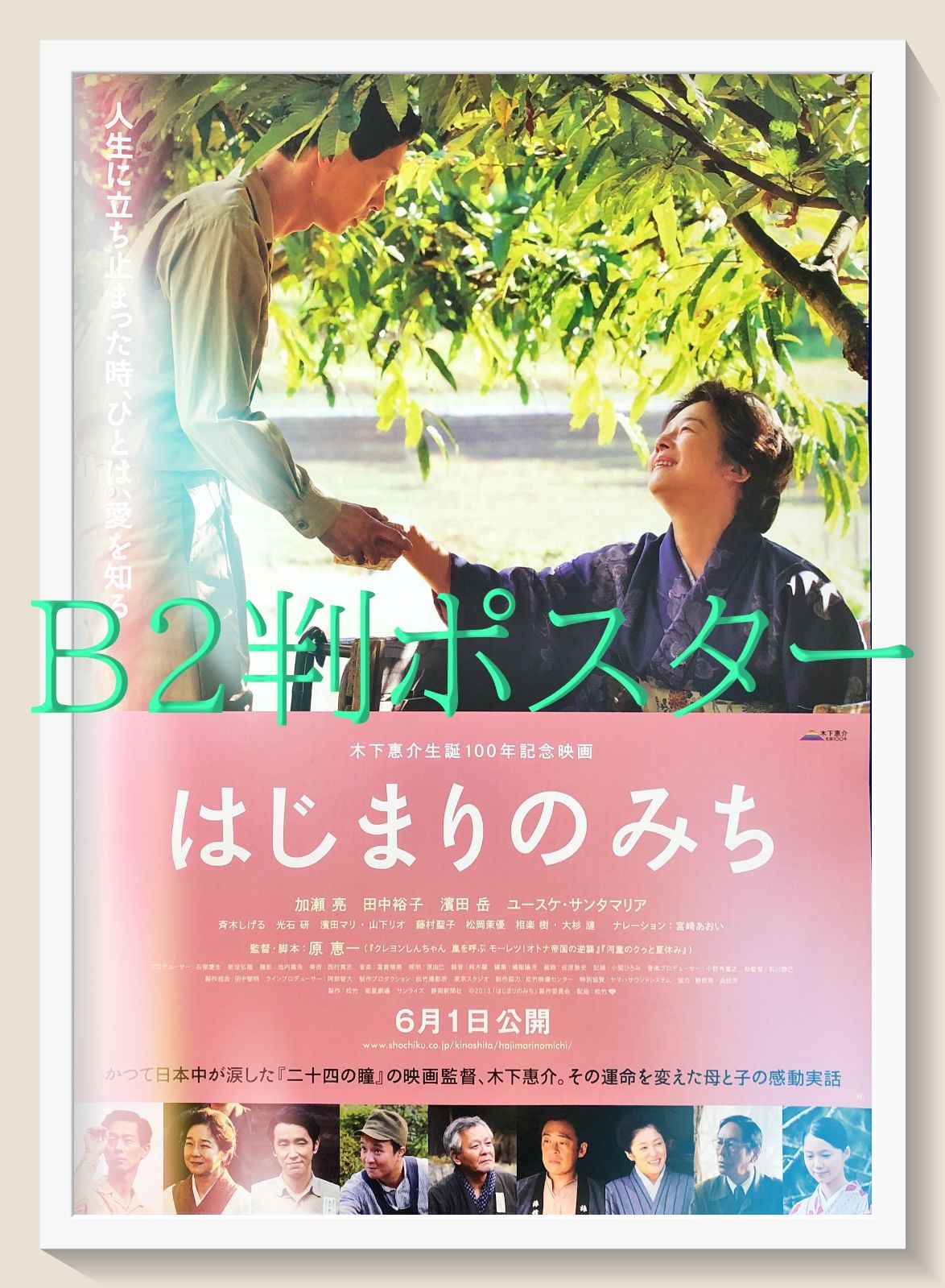 id『はじまりのみち』映画オリジナルB2判ポスター　id07619　