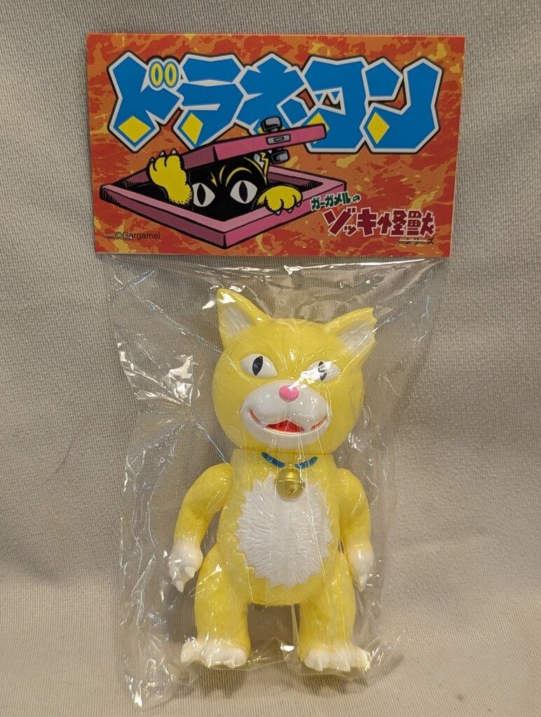 GARGAMEL ゾッキ怪獣シリーズ ドラネコン 黄色成型 - メルカリ