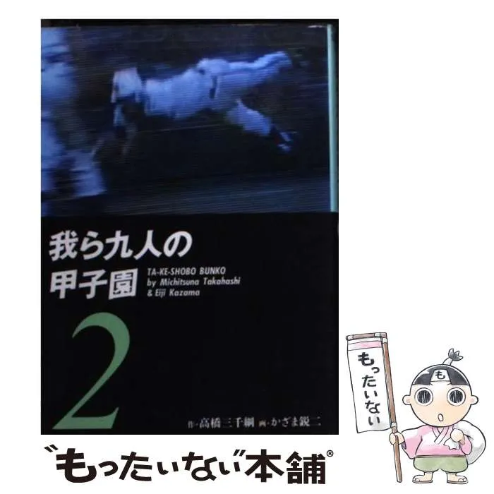 2025年最新】我ら九人の甲子園の人気アイテム - メルカリ