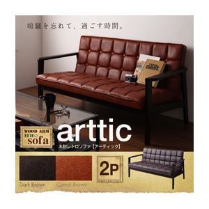 【商談中】2人掛け ソファ 木肘レトロソファ arttic アーティック ダークブラウン ソファー 2人掛け ダークブラウン 木肘レトロソファ【arttic】アー