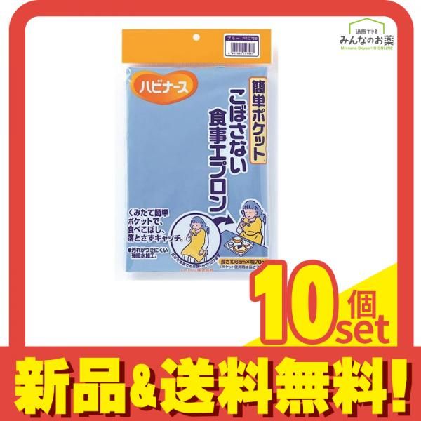 ハビナース 簡単ポケット こぼさない食事エプロン ブルー 1枚入 10個セット