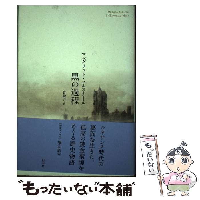 黒の過程 黒の過程（マルグリット・ユルスナール 著 ／ 岩崎力 訳