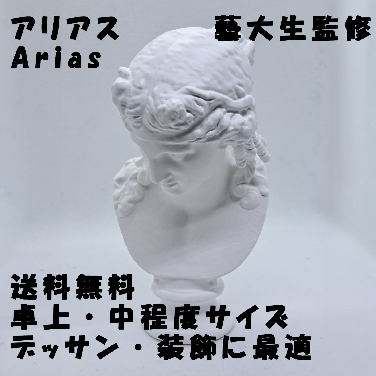 石膏像　アリアス　像　女神像　重さ11Ｋg　高さ72ｃｍ　デッサン　XZ3800 K-124 アリアス胸像 - 日本で唯一の石膏像専門ショップ「石膏像