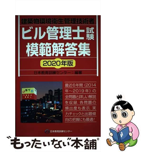 中古】 ビル管理士試験模範解答集 建築物環境衛生管理技術者 2020年版 / 日本教育訓練センター / 日本教育訓練センター - メルカリ